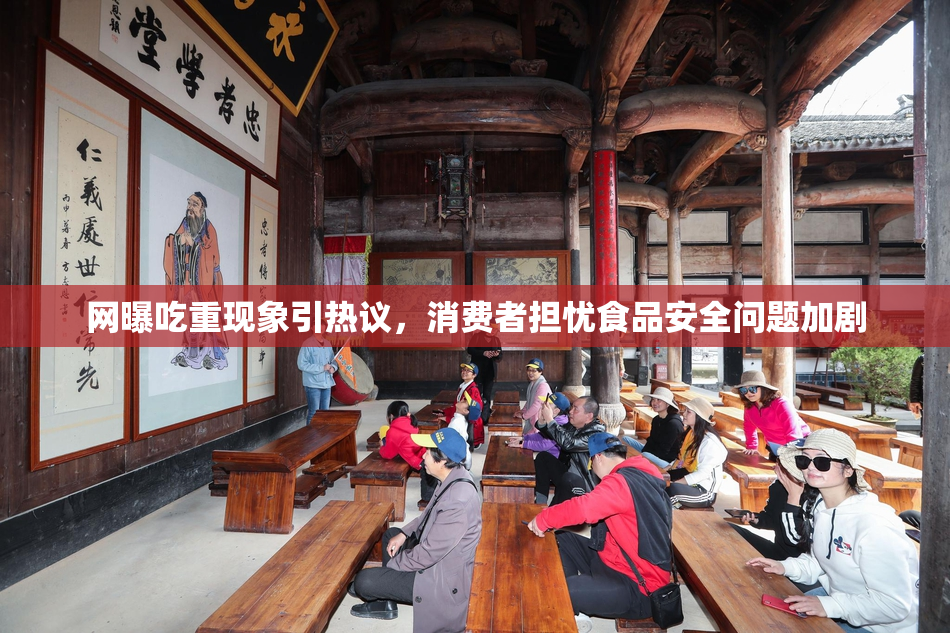 网曝吃重现象引热议，消费者担忧食品安全问题加剧