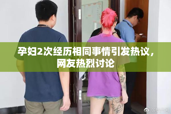 孕妇2次经历相同事情引发热议，网友热烈讨论