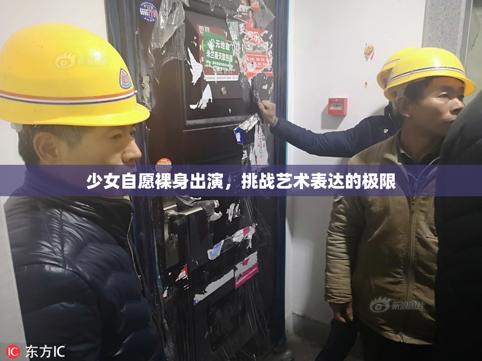 少女自愿裸身出演，挑战艺术表达的极限