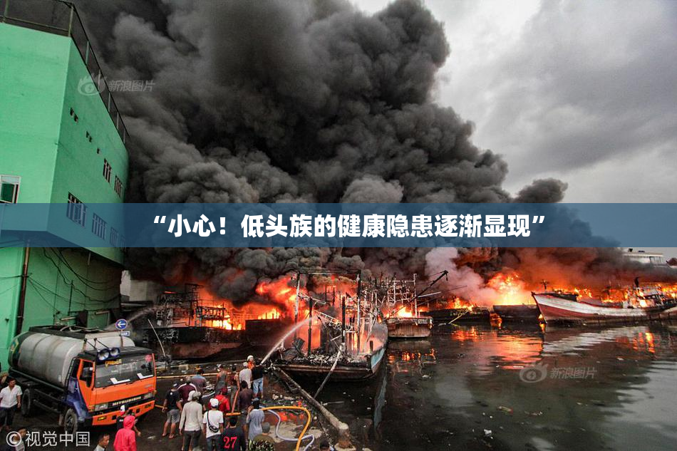 “小心！低头族的健康隐患逐渐显现”