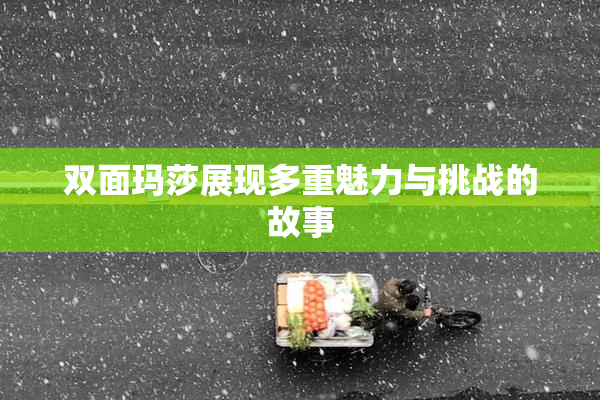 双面玛莎展现多重魅力与挑战的故事