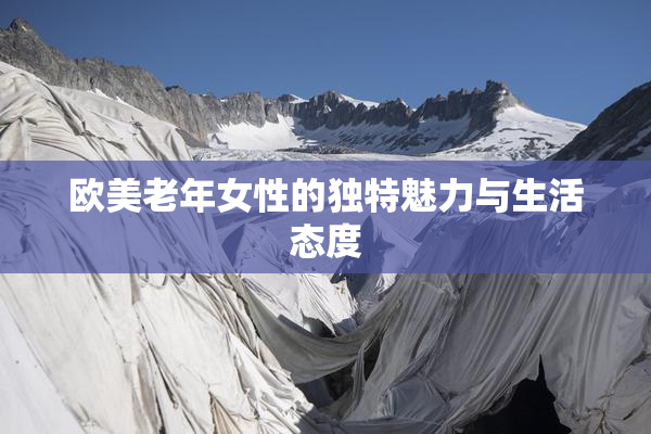 欧美老年女性的独特魅力与生活态度