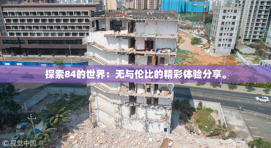 探索84的世界：无与伦比的精彩体验分享。