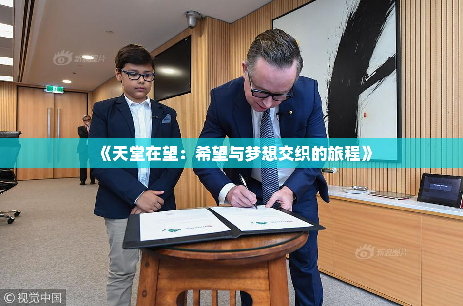 《天堂在望：希望与梦想交织的旅程》