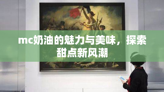 mc奶油的魅力与美味，探索甜点新风潮