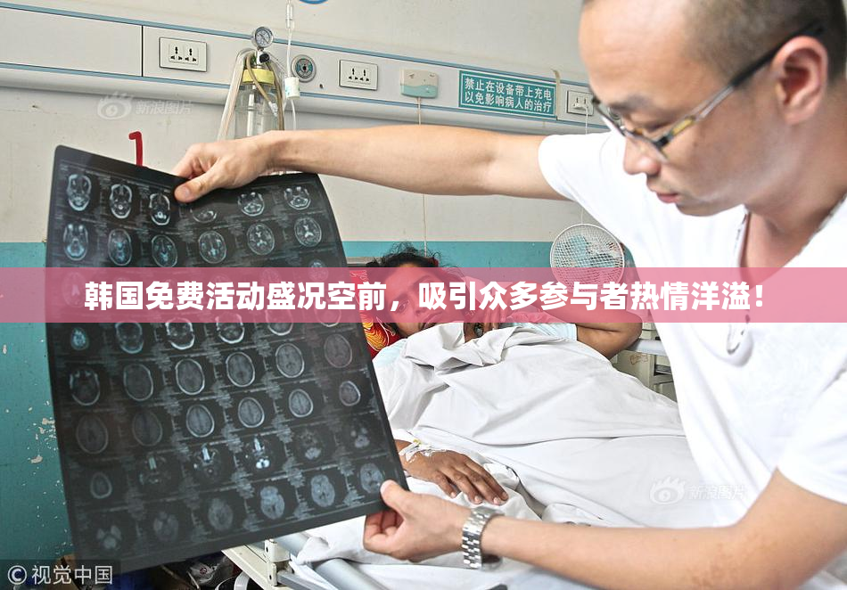 韩国免费活动盛况空前，吸引众多参与者热情洋溢！