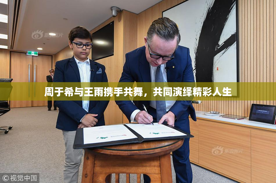 周于希与王雨携手共舞，共同演绎精彩人生