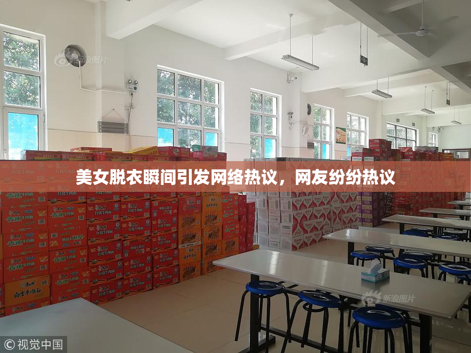 美女脱衣瞬间引发网络热议，网友纷纷热议