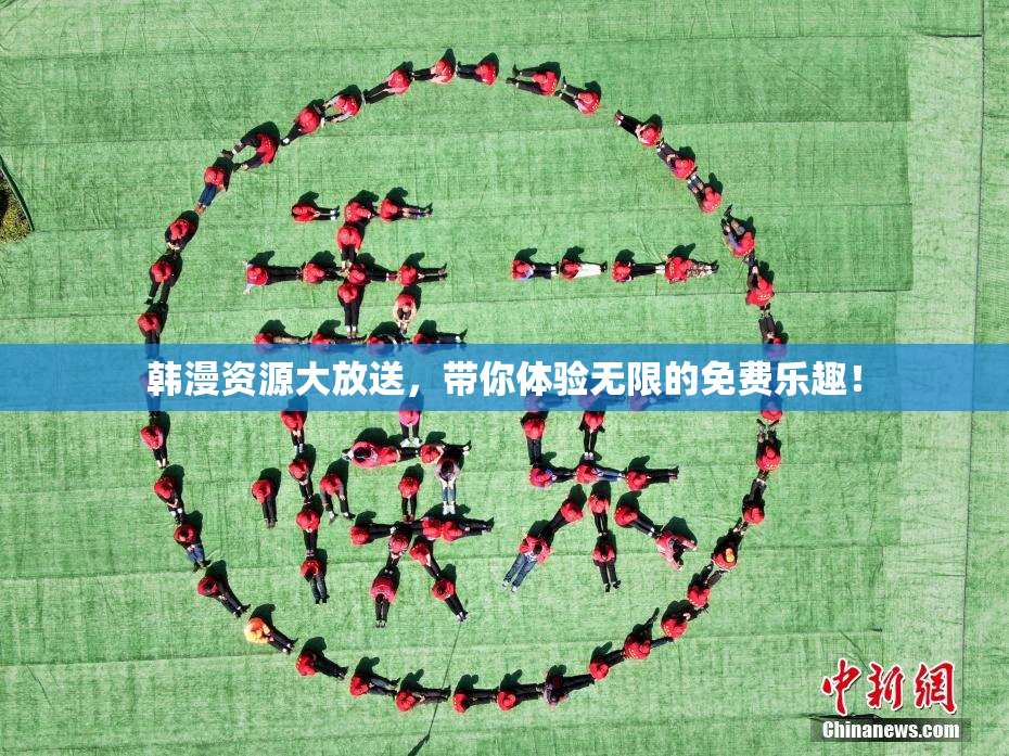 韩漫资源大放送，带你体验无限的免费乐趣！