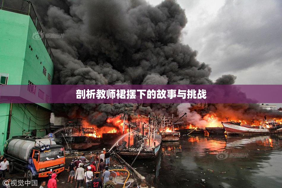 剖析教师裙摆下的故事与挑战