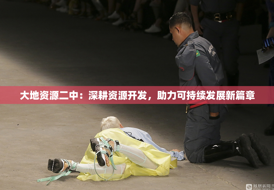 大地资源二中：深耕资源开发，助力可持续发展新篇章
