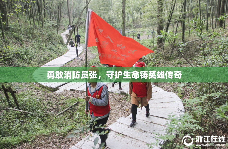 勇敢消防员张，守护生命铸英雄传奇