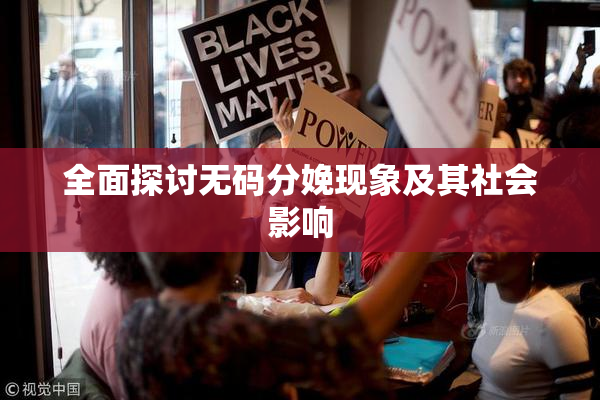 全面探讨无码分娩现象及其社会影响