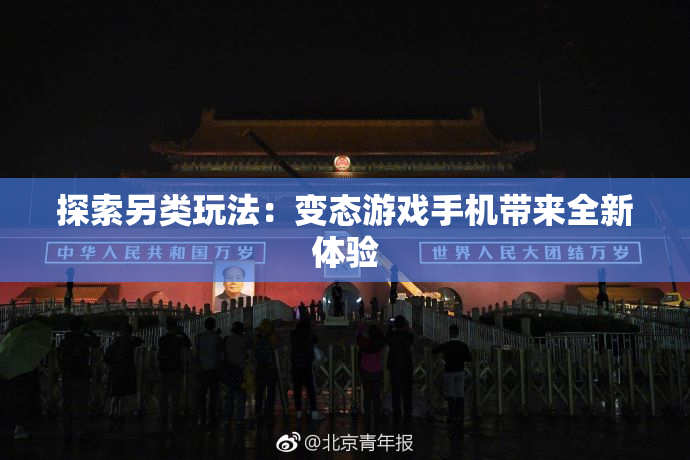 探索另类玩法：变态游戏手机带来全新体验