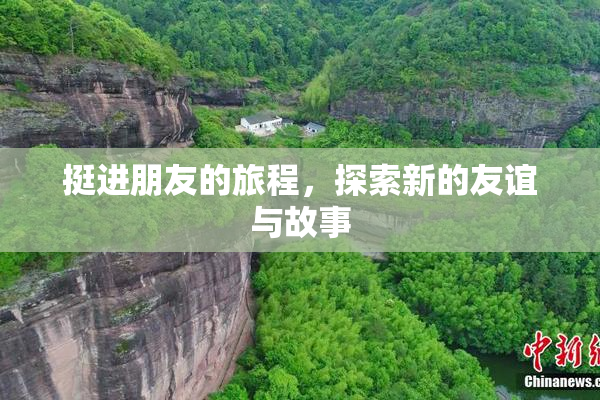 挺进朋友的旅程，探索新的友谊与故事