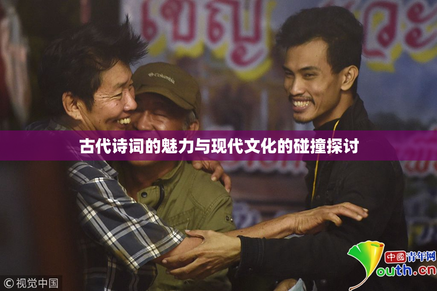 古代诗词的魅力与现代文化的碰撞探讨