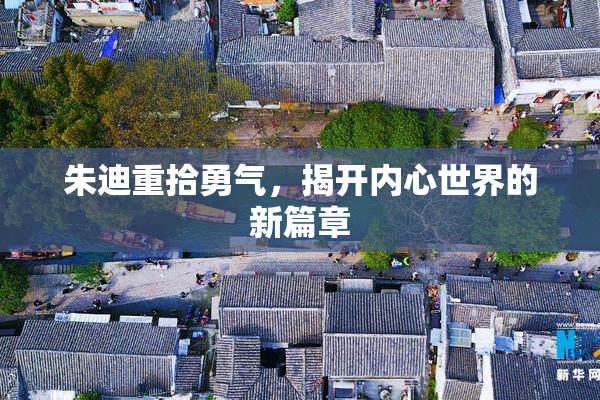 朱迪重拾勇气，揭开内心世界的新篇章