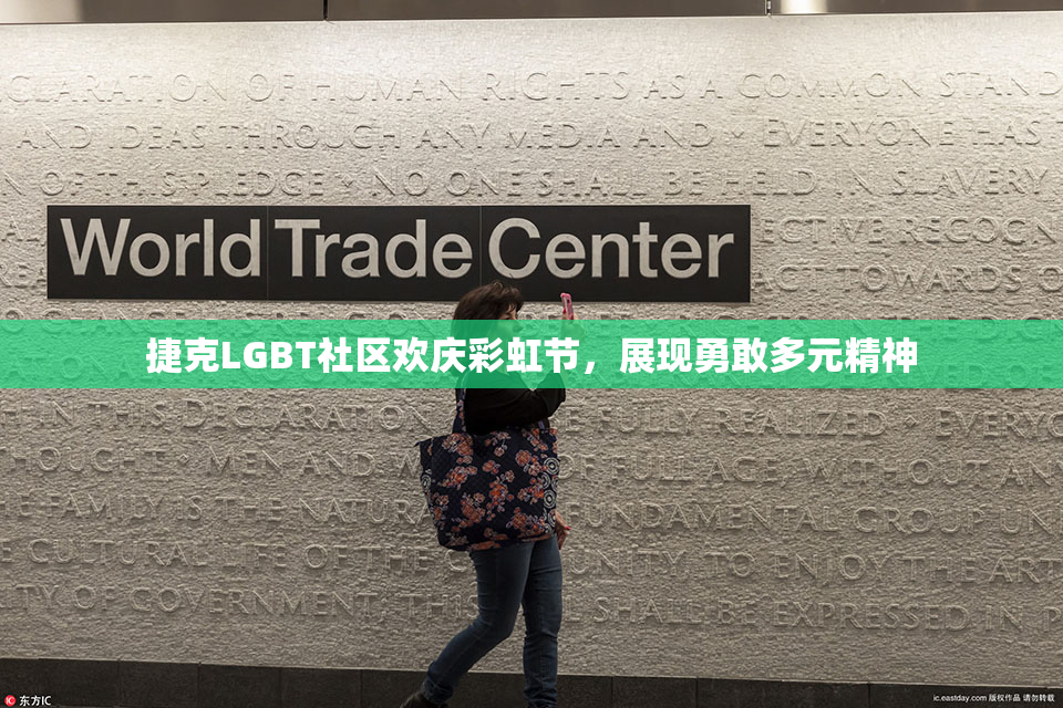 捷克LGBT社区欢庆彩虹节，展现勇敢多元精神