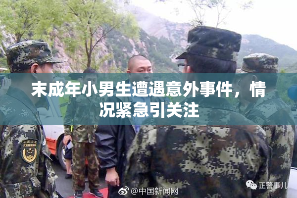 末成年小男生遭遇意外事件，情况紧急引关注