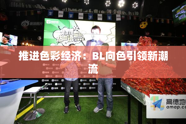 推进色彩经济：BL向色引领新潮流
