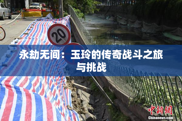 永劫无间：玉玲的传奇战斗之旅与挑战