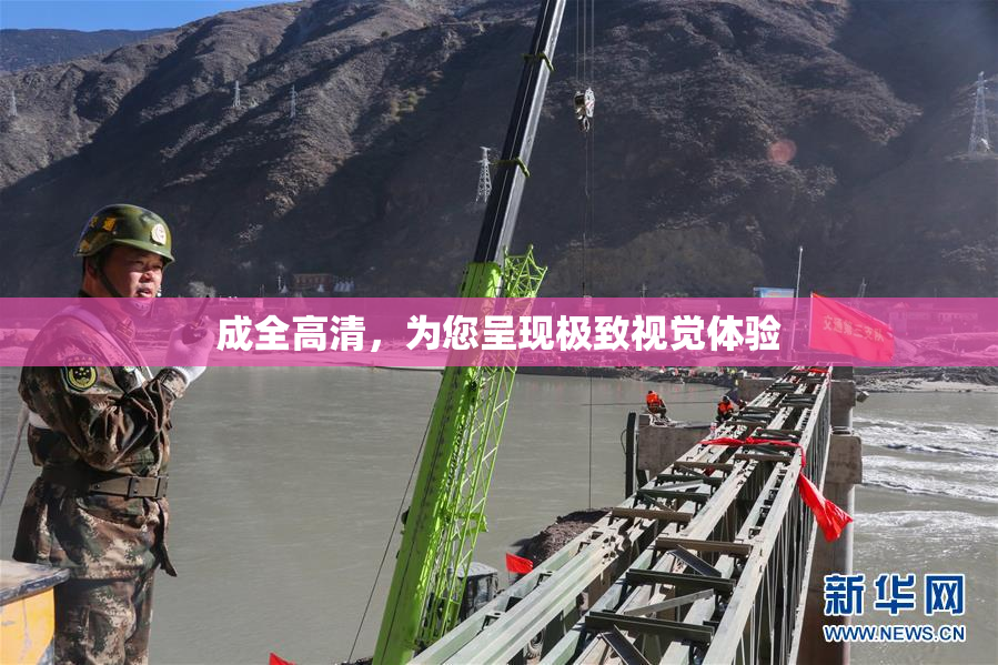 成全高清，为您呈现极致视觉体验
