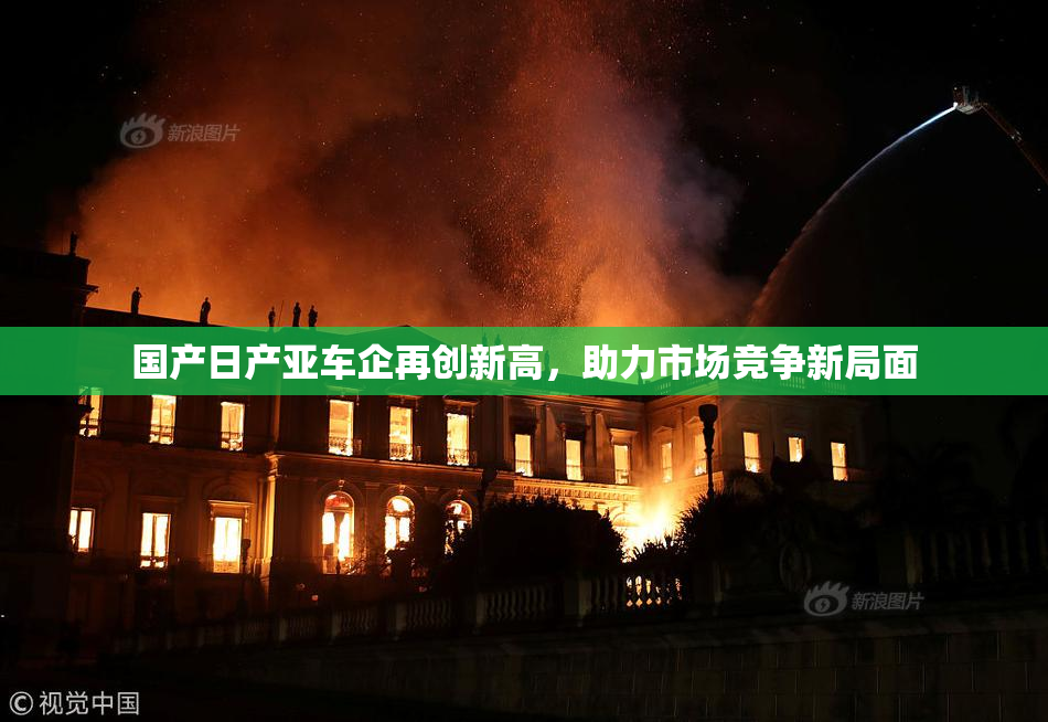 国产日产亚车企再创新高，助力市场竞争新局面