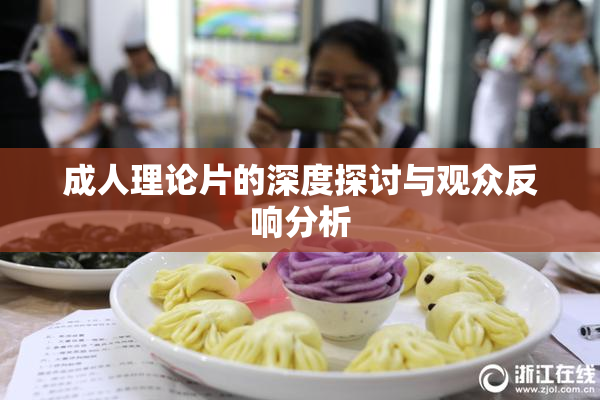 成人理论片的深度探讨与观众反响分析