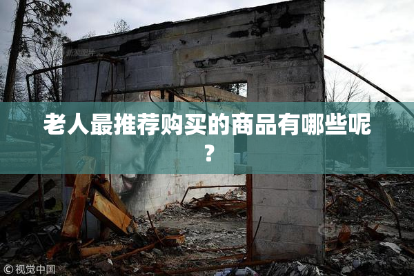 老人最推荐购买的商品有哪些呢？