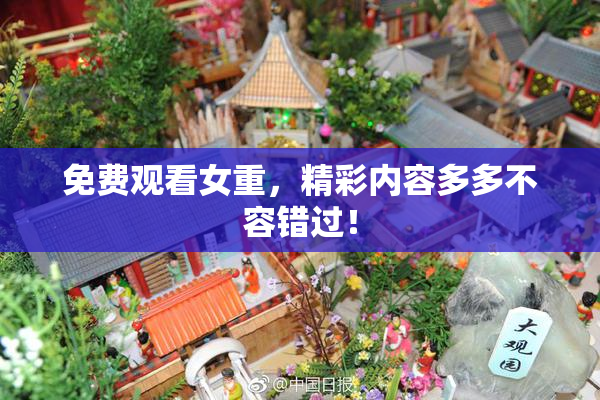 免费观看女重，精彩内容多多不容错过！