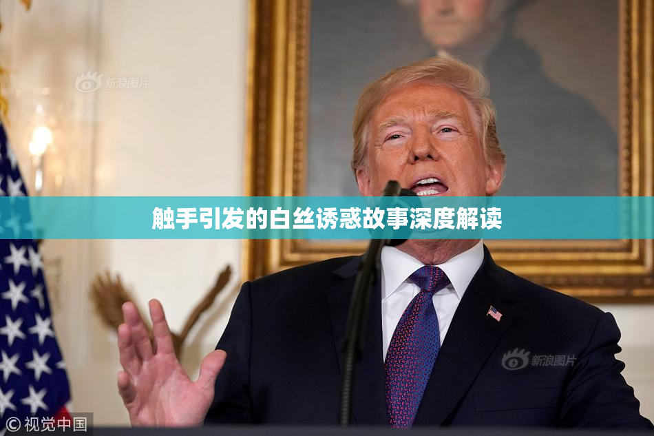 触手引发的白丝诱惑故事深度解读