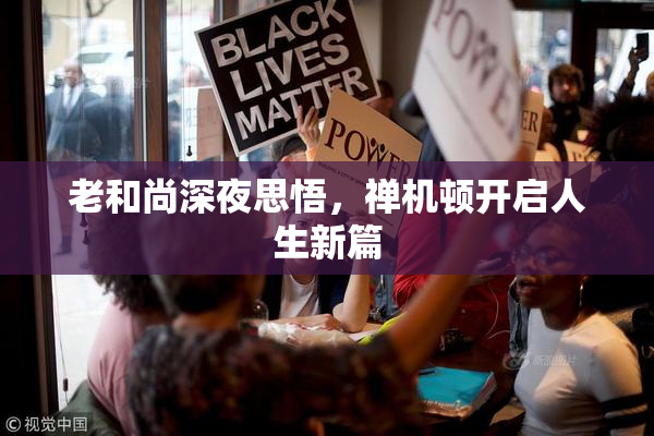 老和尚深夜思悟，禅机顿开启人生新篇