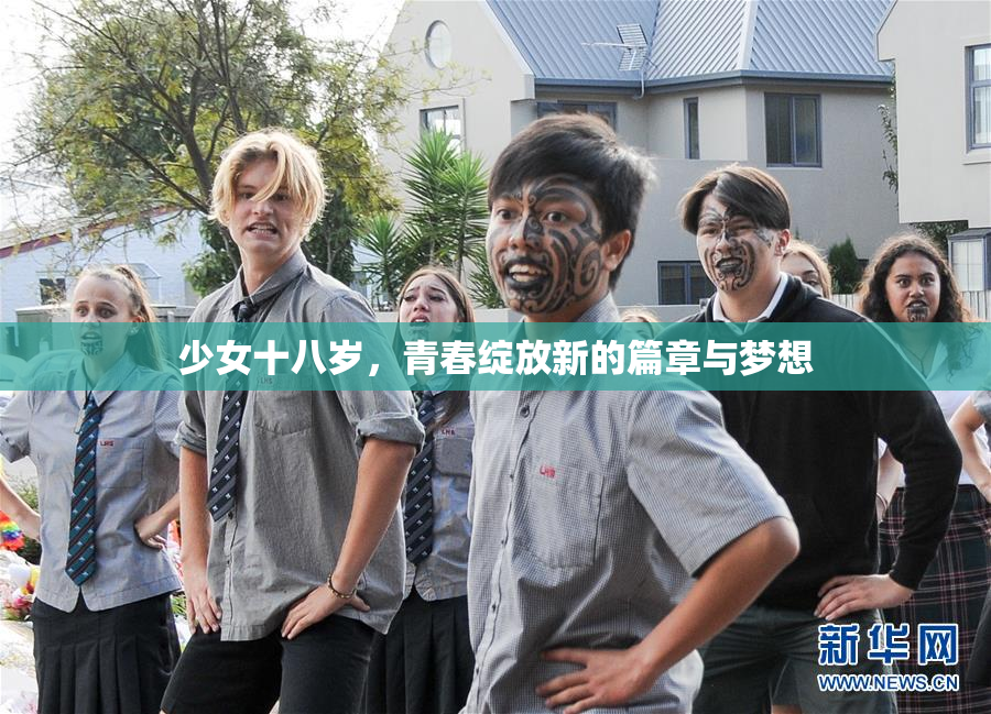 少女十八岁，青春绽放新的篇章与梦想