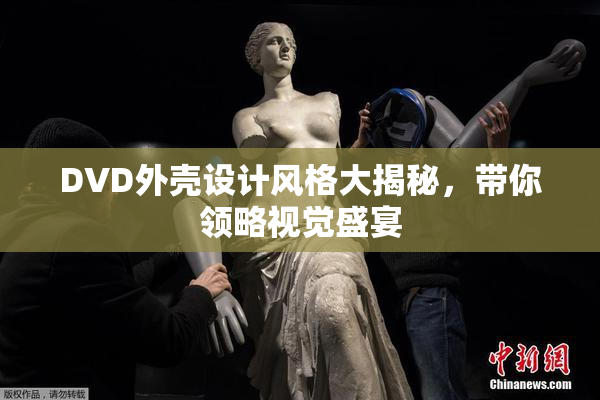DVD外壳设计风格大揭秘，带你领略视觉盛宴