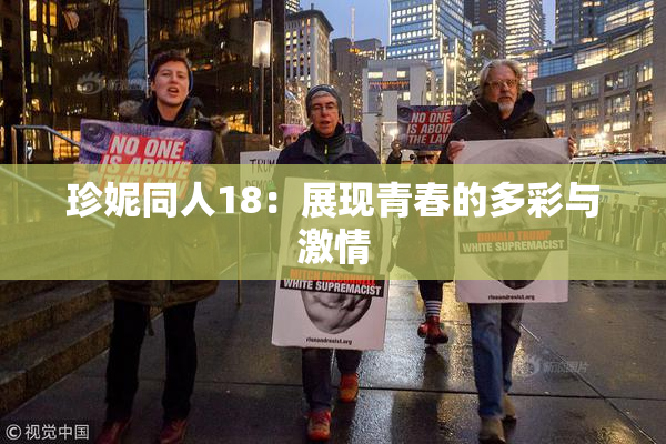 珍妮同人18：展现青春的多彩与激情
