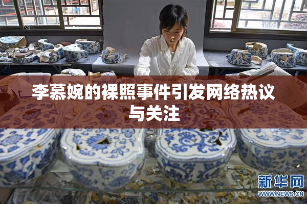 李慕婉的裸照事件引发网络热议与关注