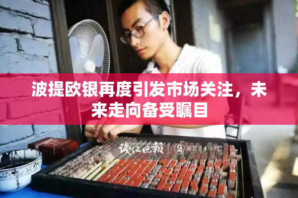 波提欧银再度引发市场关注，未来走向备受瞩目