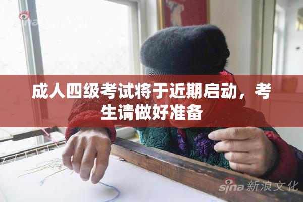 成人四级考试将于近期启动，考生请做好准备
