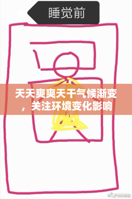 天天爽爽天干气候渐变，关注环境变化影响