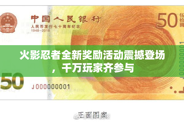 火影忍者全新奖励活动震撼登场，千万玩家齐参与