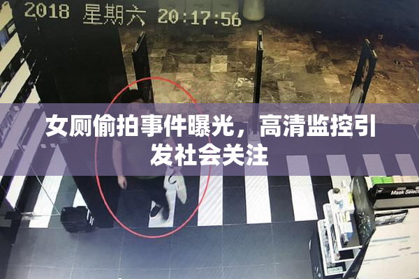 女厕偷拍事件曝光，高清监控引发社会关注