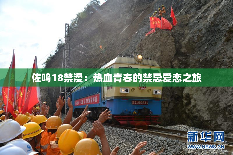 佐鸣18禁漫：热血青春的禁忌爱恋之旅