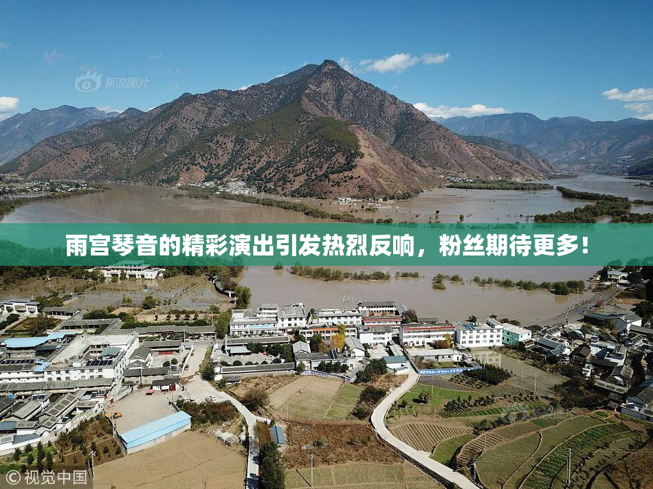 雨宫琴音的精彩演出引发热烈反响，粉丝期待更多！