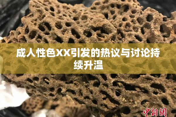 成人性色XX引发的热议与讨论持续升温