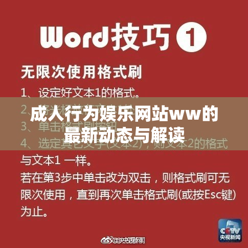 成人行为娱乐网站ww的最新动态与解读