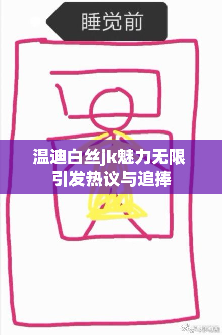 温迪白丝jk魅力无限 引发热议与追捧