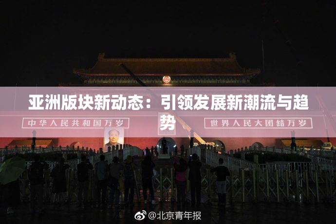 亚洲版块新动态：引领发展新潮流与趋势