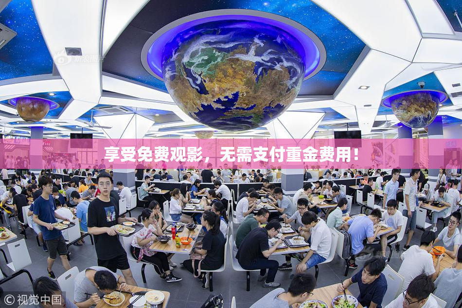 享受免费观影，无需支付重金费用！