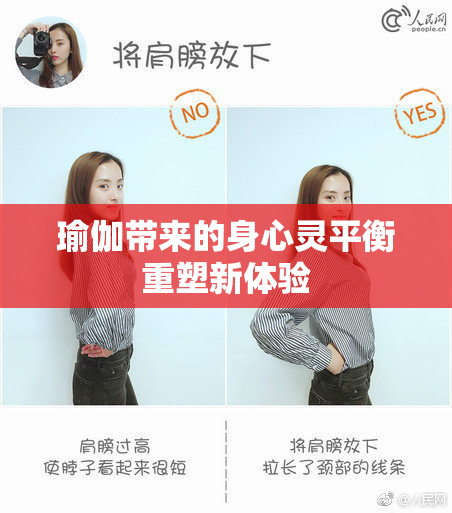 瑜伽带来的身心灵平衡重塑新体验