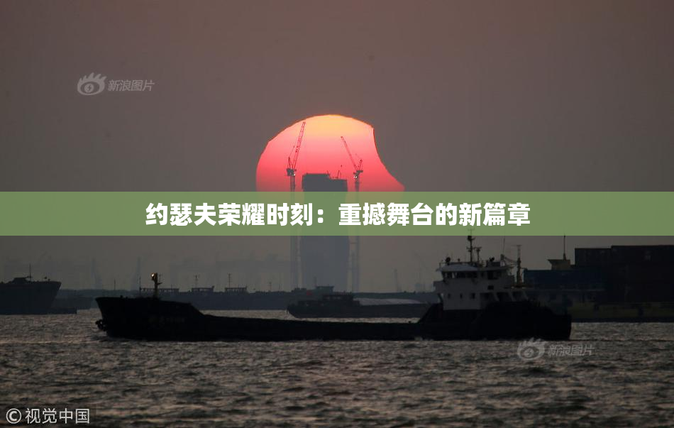 约瑟夫荣耀时刻：重撼舞台的新篇章